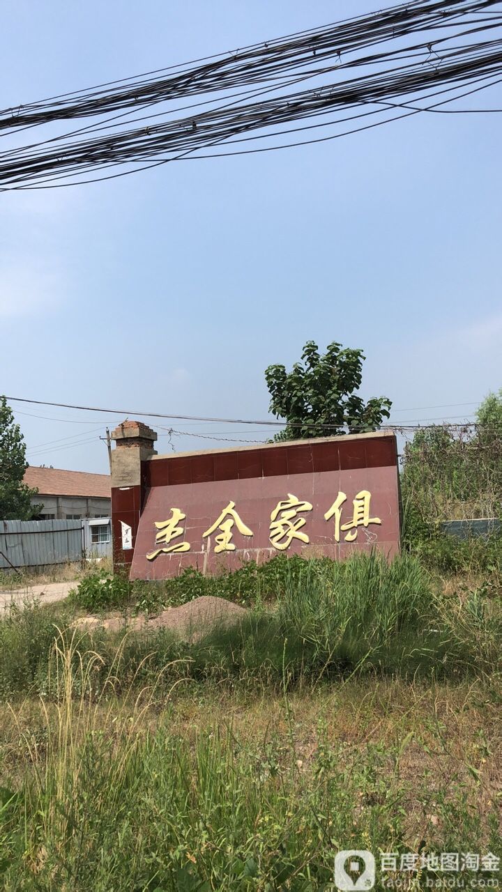 杰全家具城