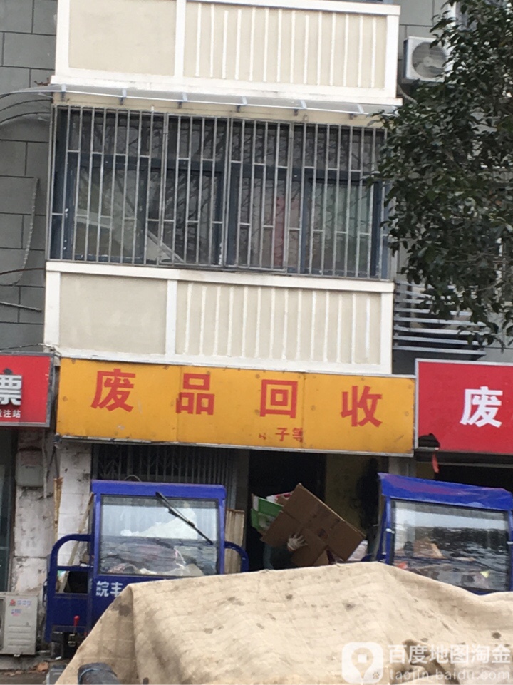 废品会收