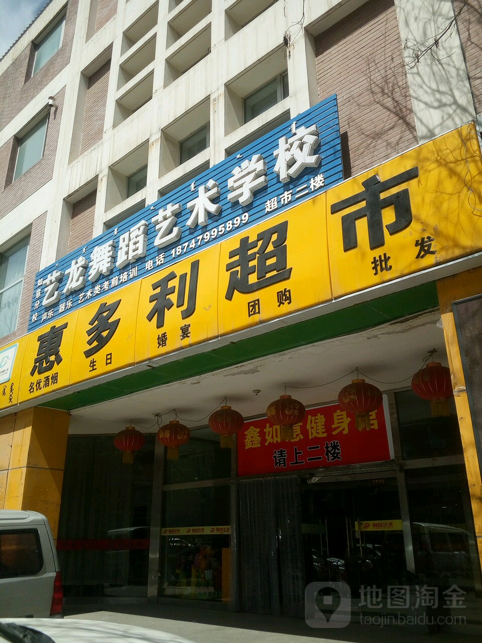 惠多丽超市(如意店)