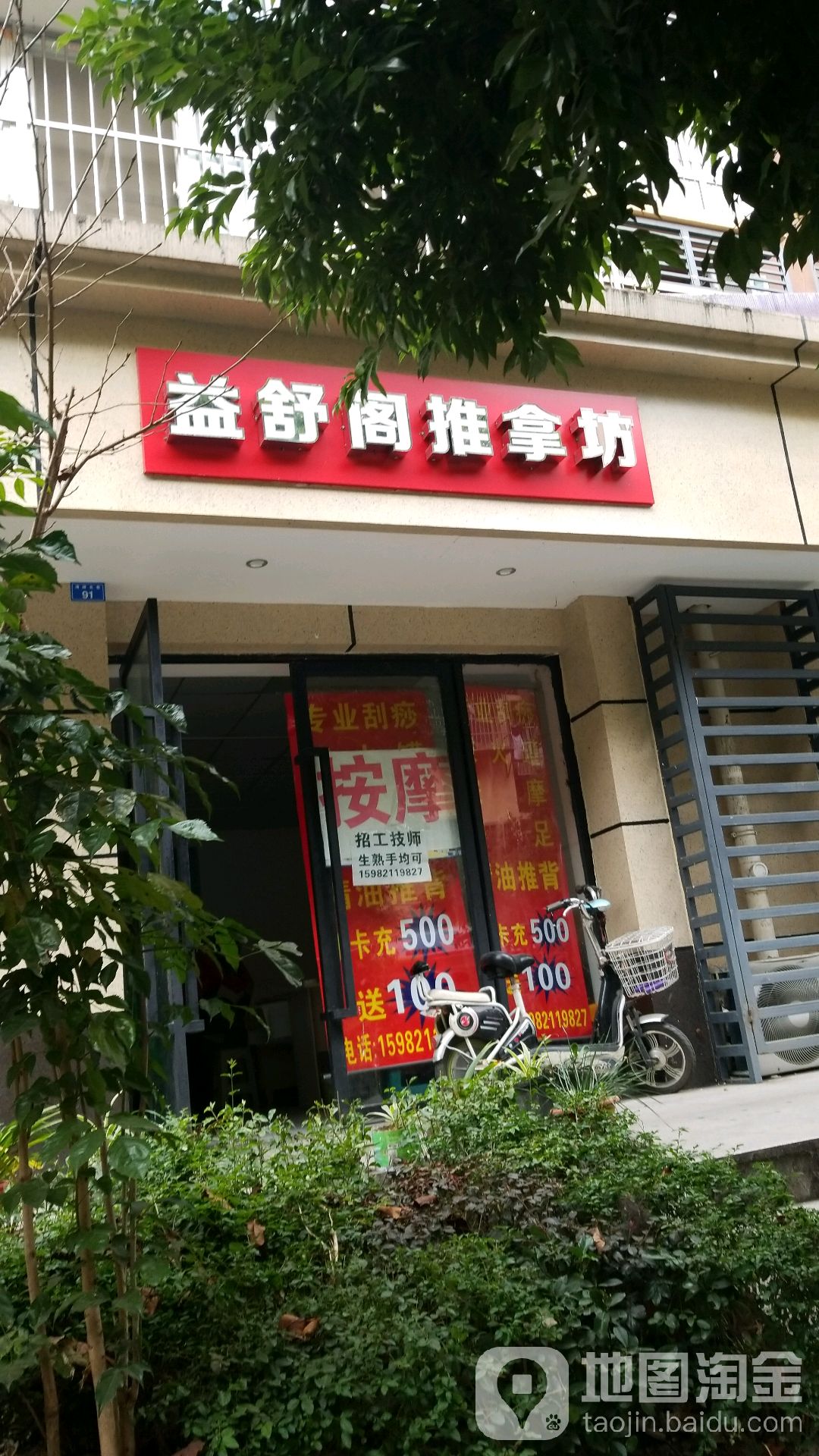 益舒阁推拿坊(清桂苑店)