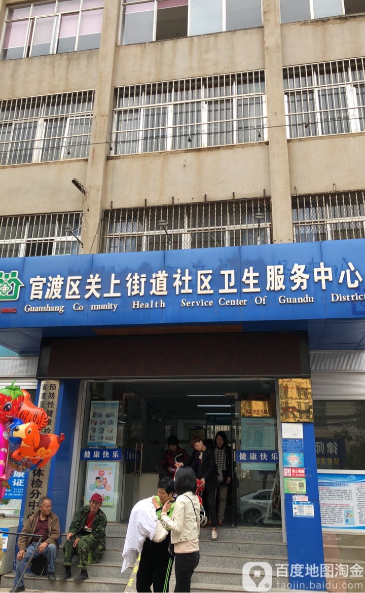 官渡区关上街道社区卫生服务中心 地址:昆明市