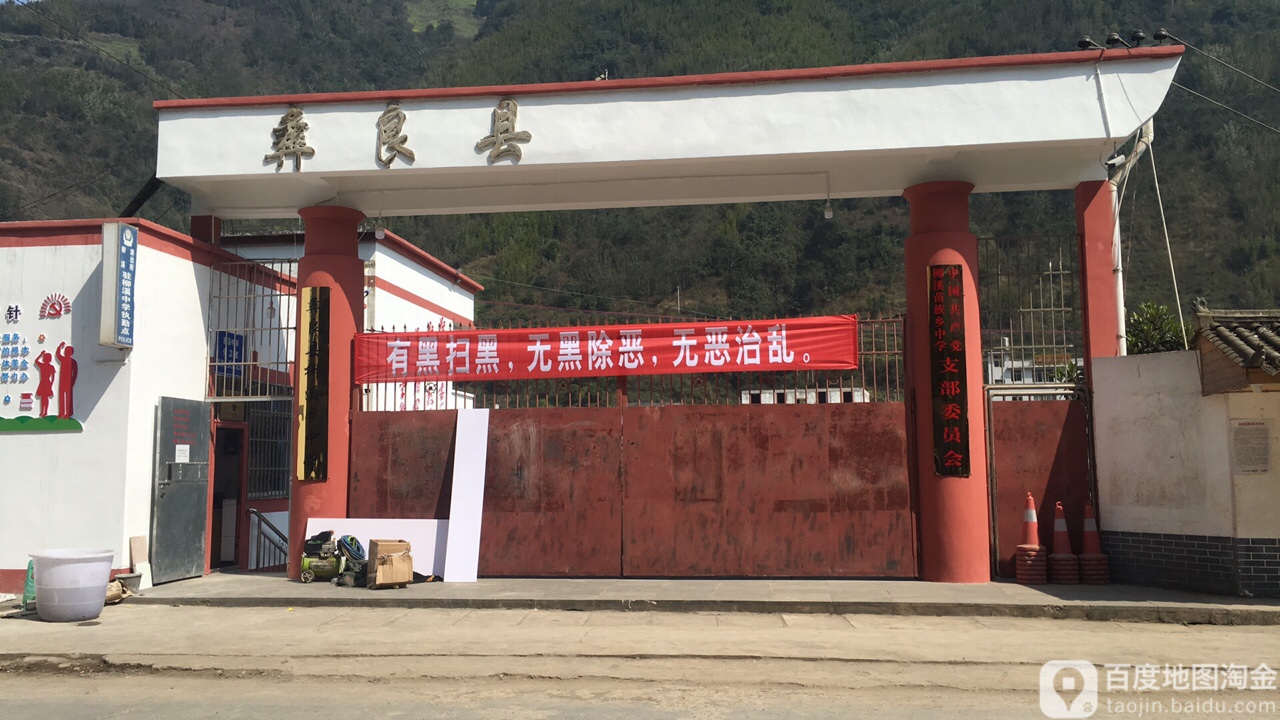 云南省昭通市彝良县柳溪苗族乡所有特殊区域