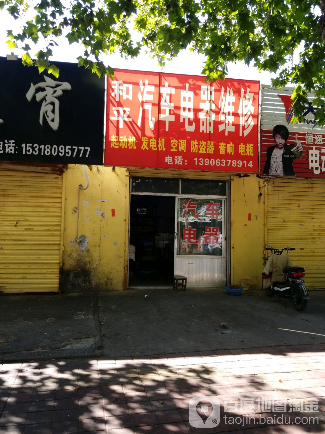 和平汽车电器维修