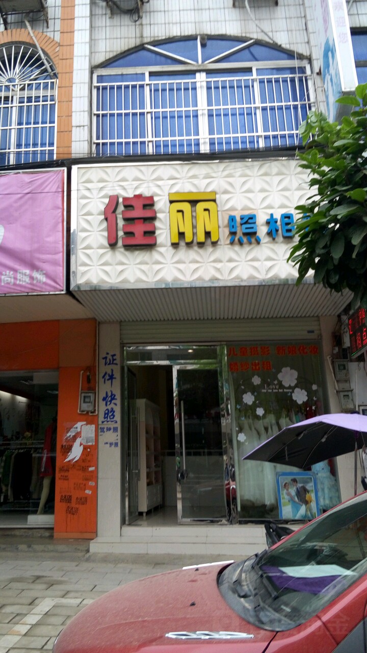 佳丽照相馆(兴远街店)