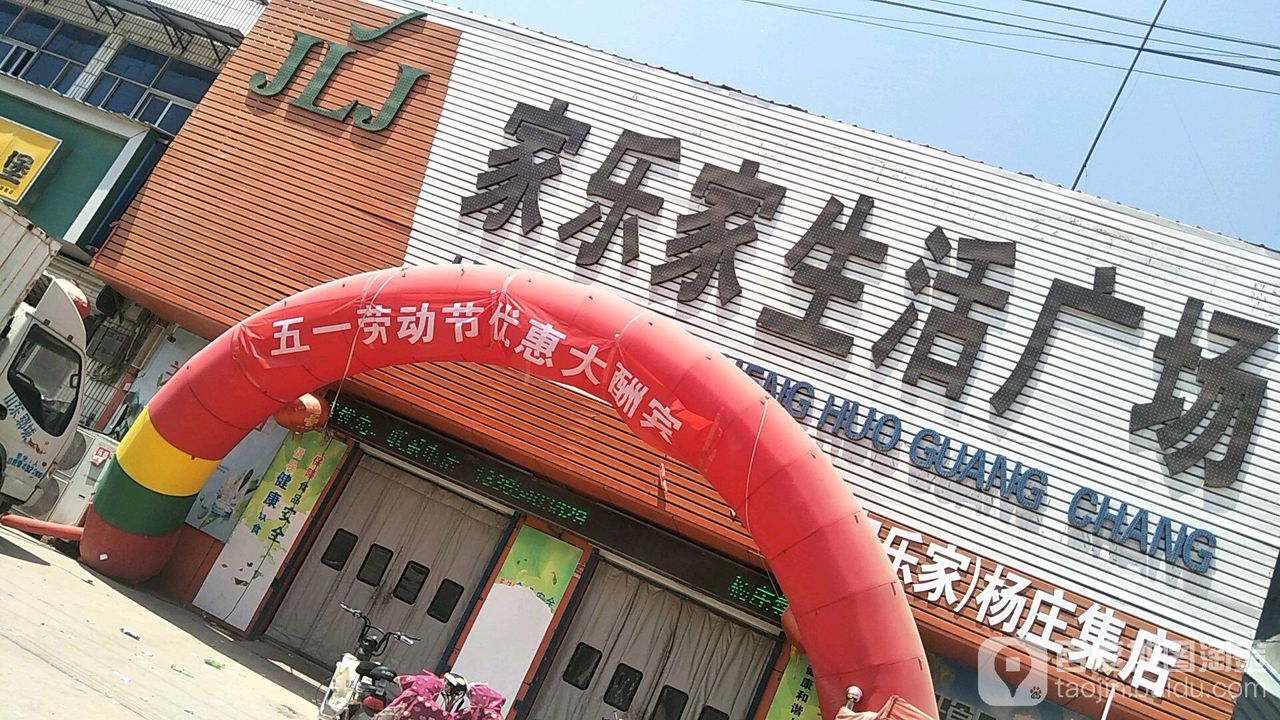 家乐家生活广场