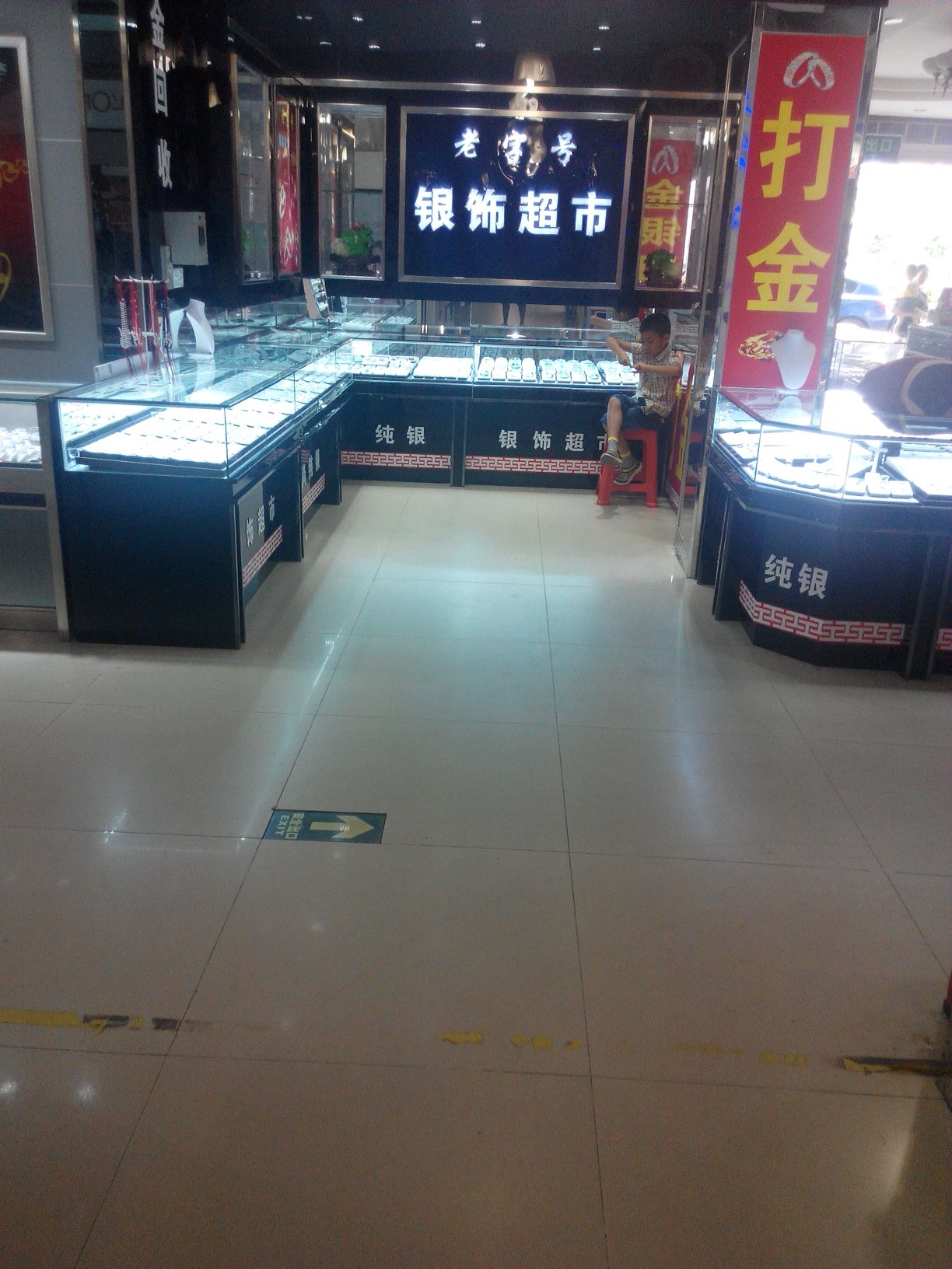 老字号银饰超市(昌盛百货店)
