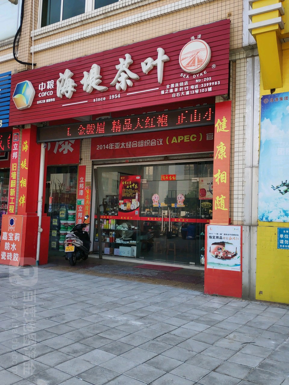 海堤茶叶(良化大道店)