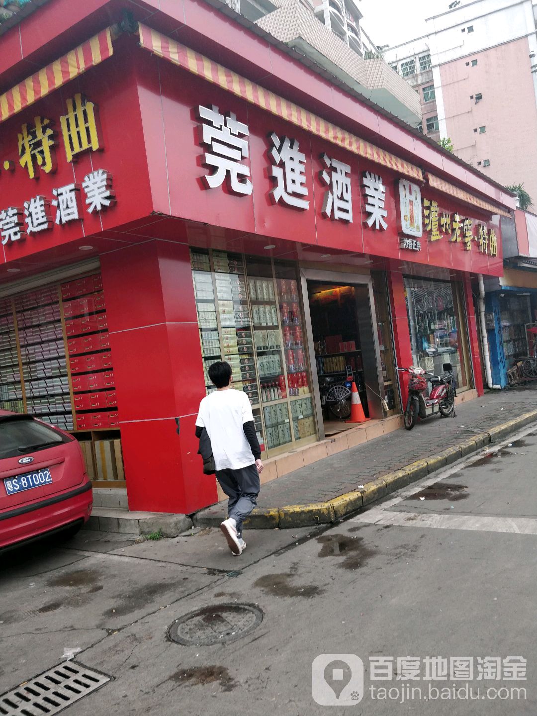 莞进酒业(莞城购物一条街店)