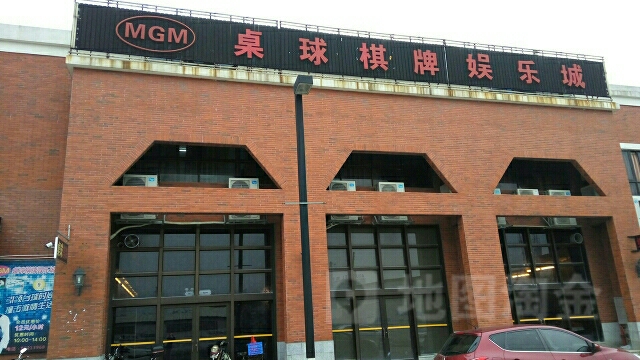 MGM桌球棋牌娱乐城(信泓商业广场店)