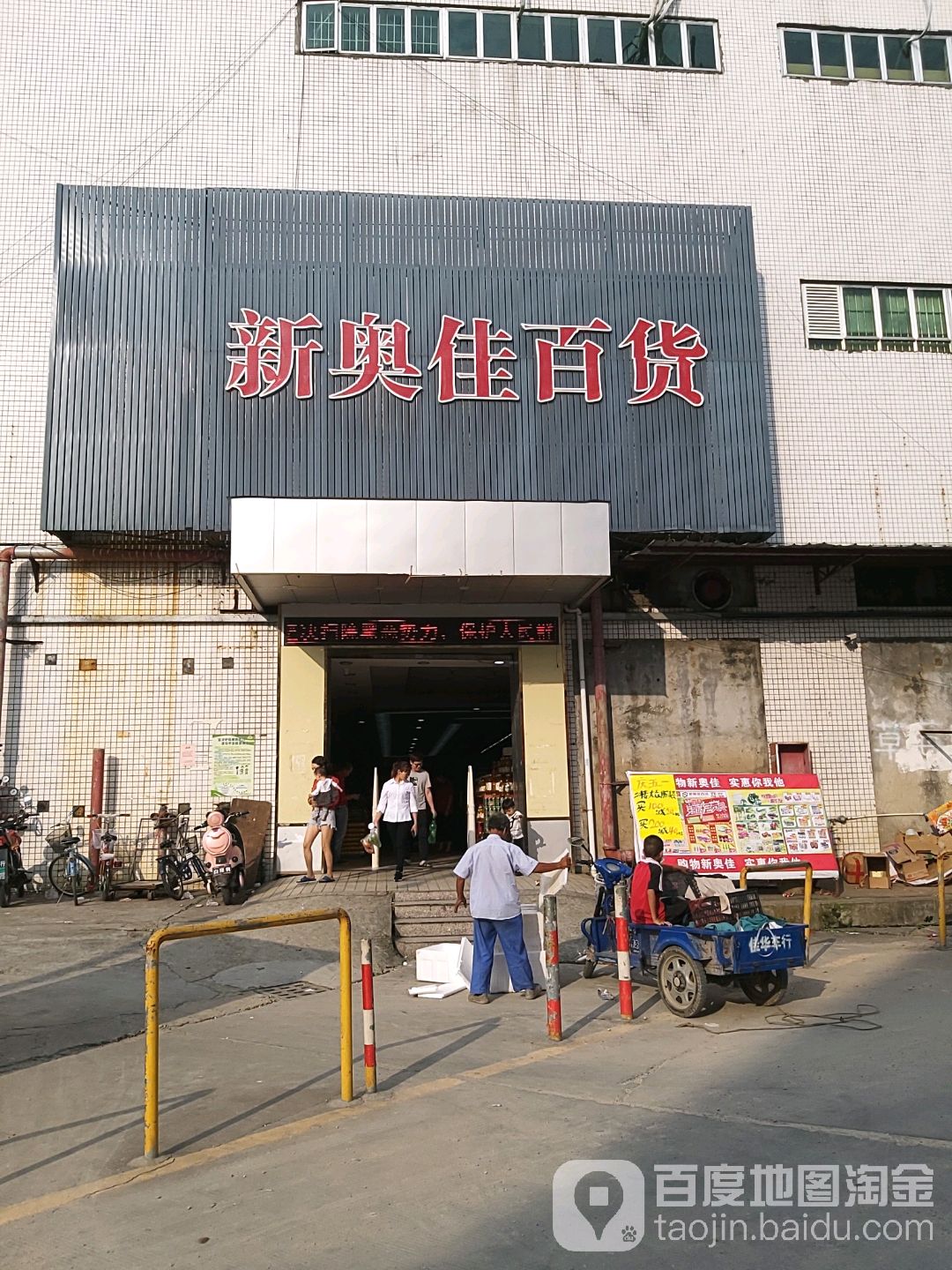 新奥佳百货