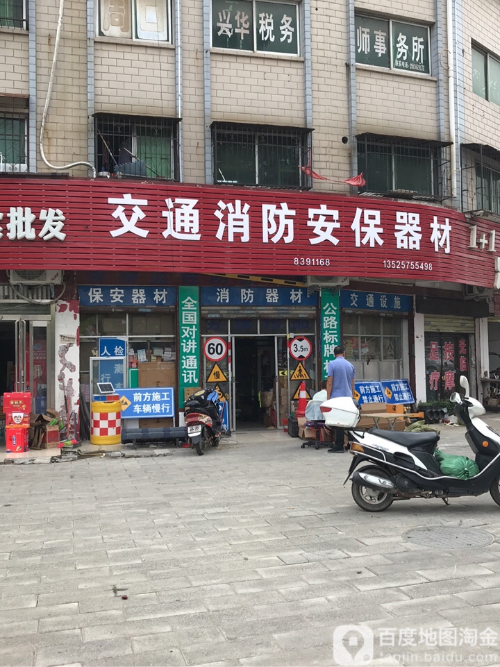 交通消防安保器材