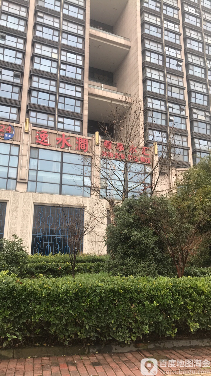 逸水水库汇(江陵路店)
