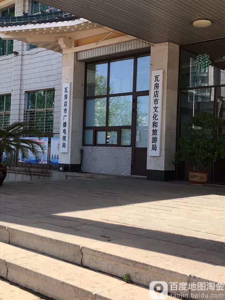 瓦房店市广播电视局