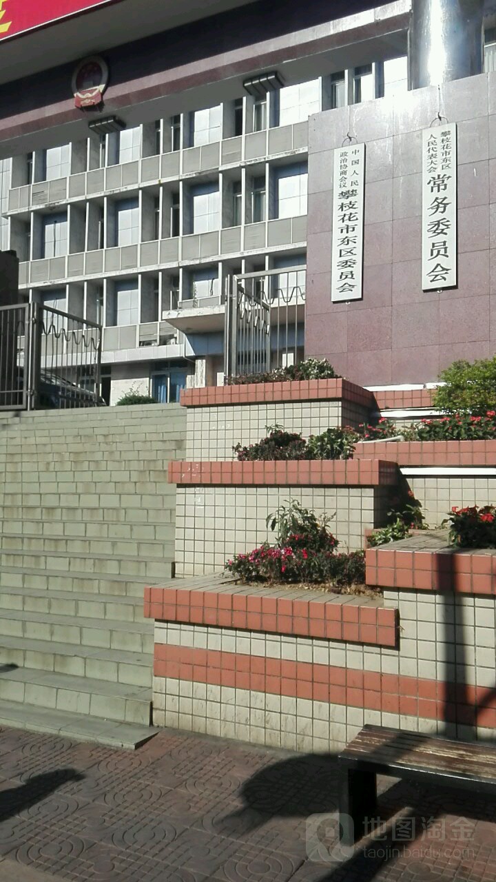 攀枝花市东区人大