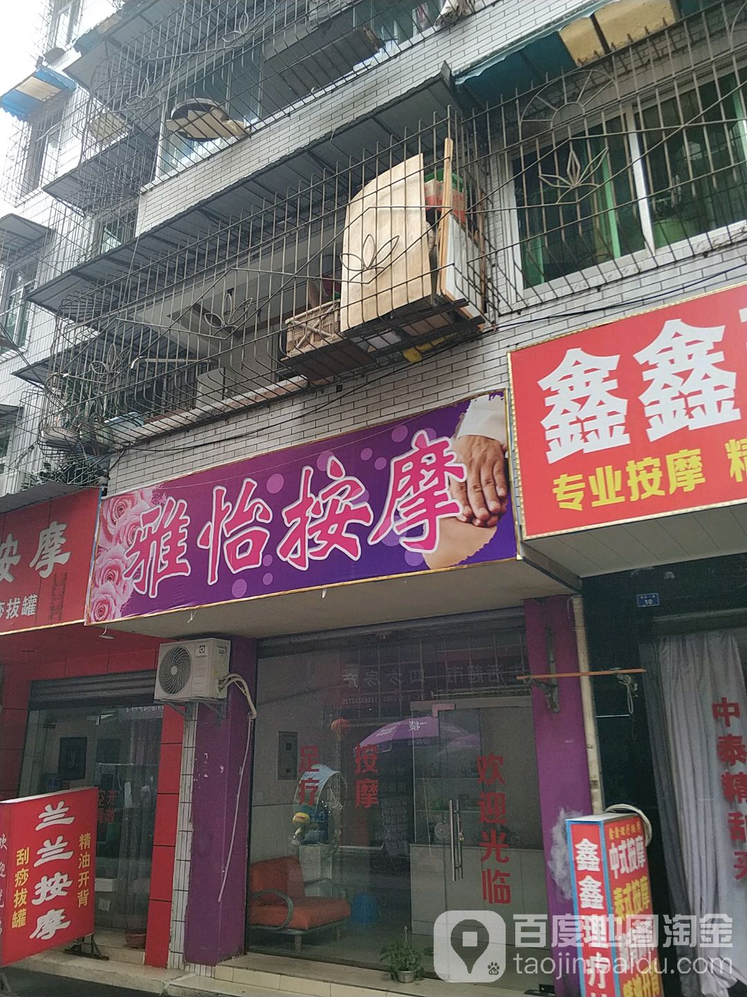 雅忆按摩