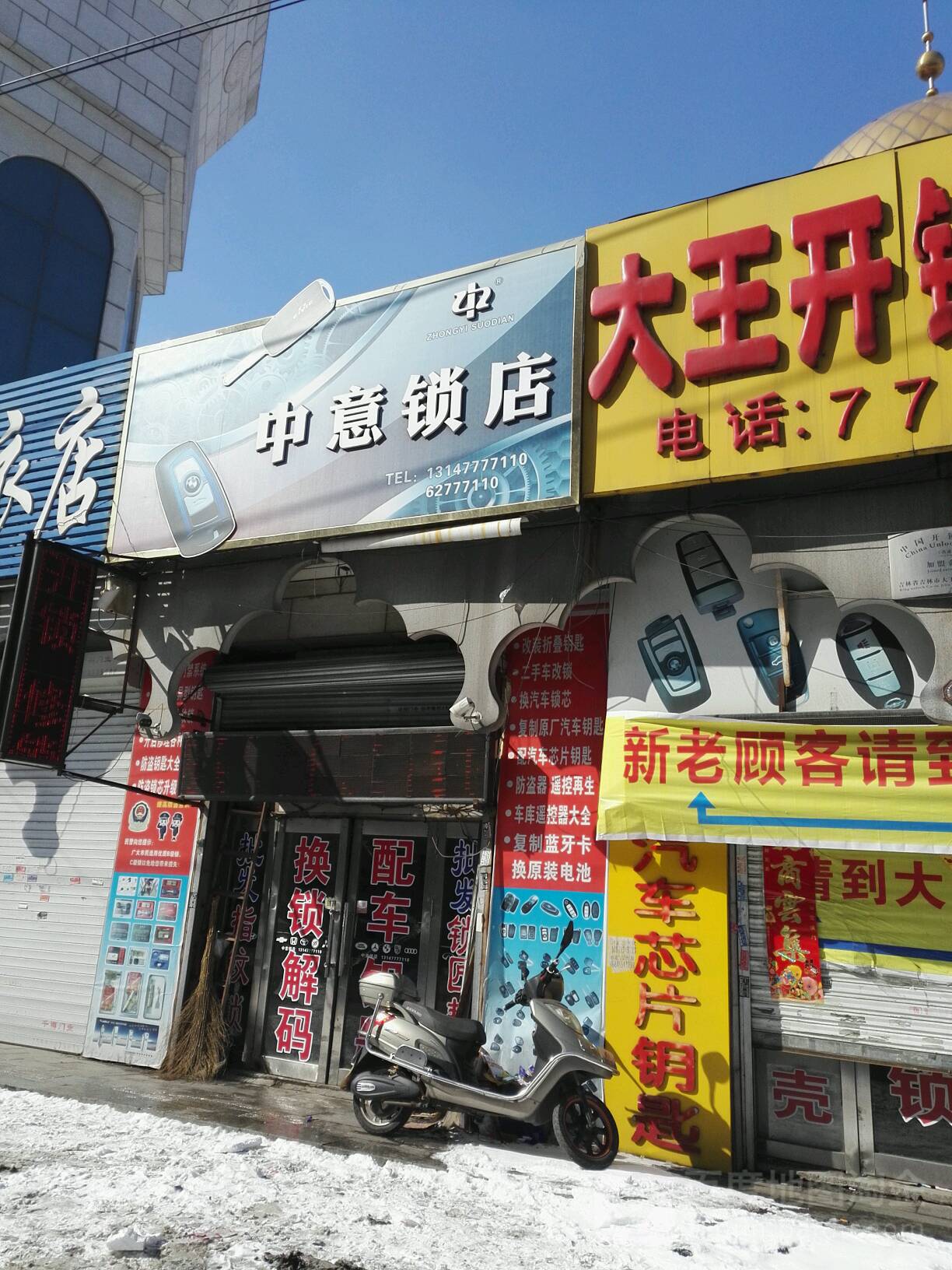 中意锁店(德胜门店)