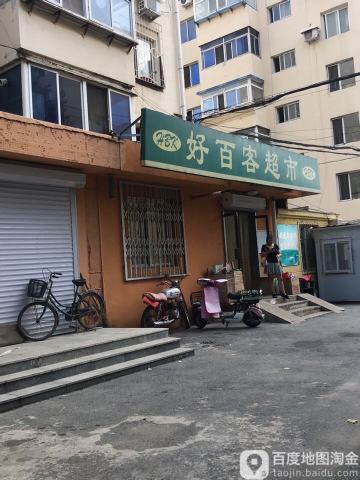 幸福生活好百客超市(联合路店)