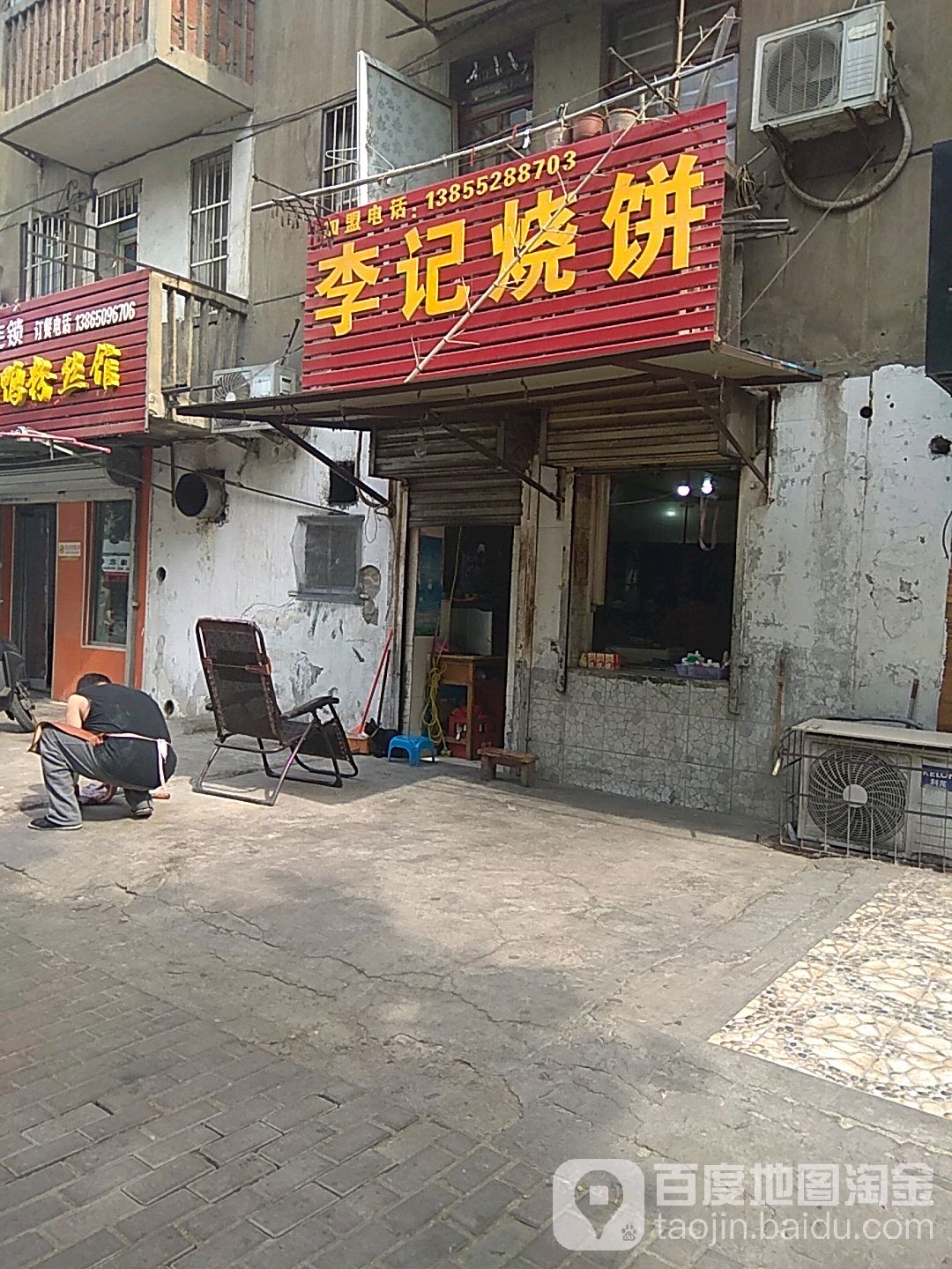 李记烧饼(长乐路店)