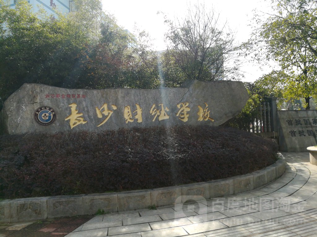 长沙财经学校