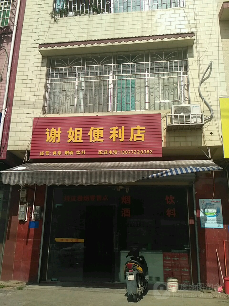 谢姐便利店