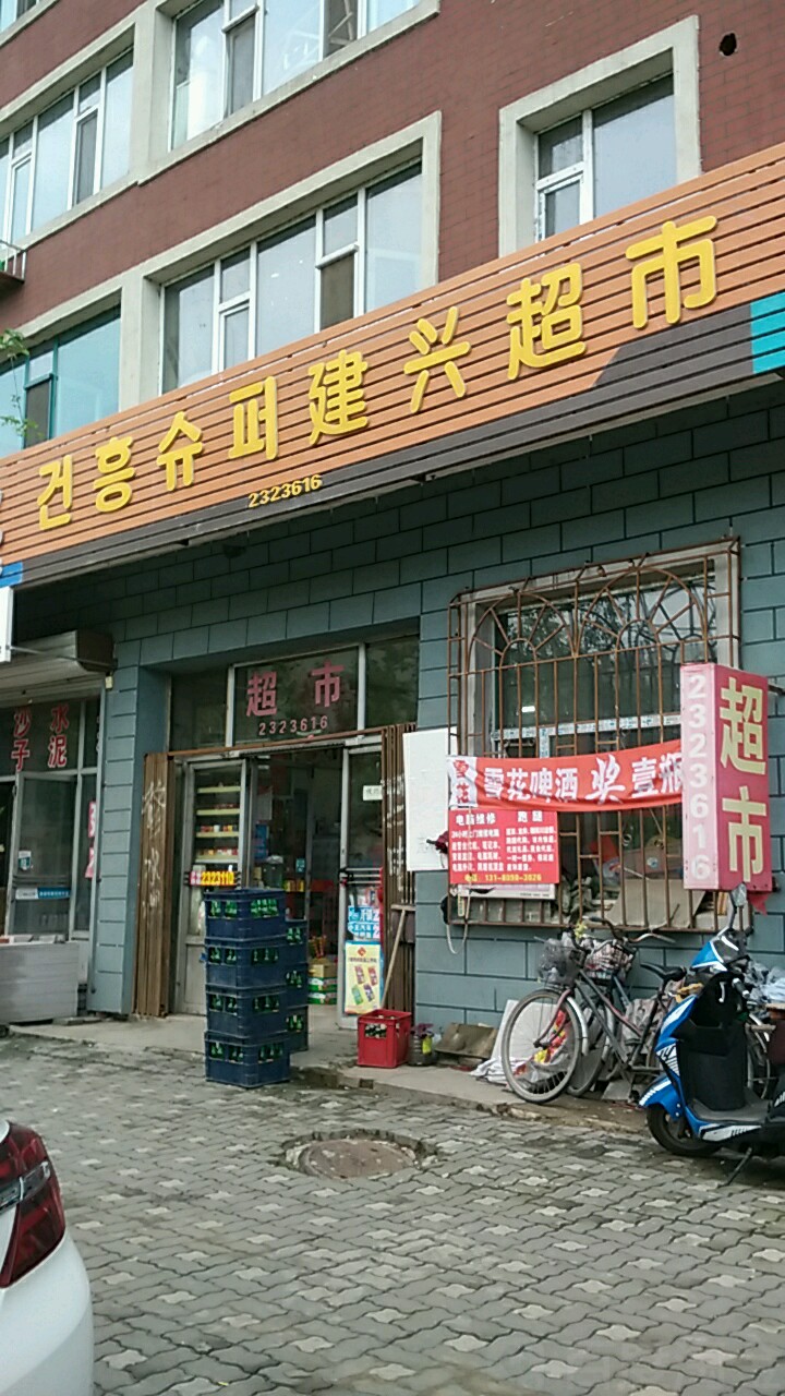 建兴超市(解放路店)