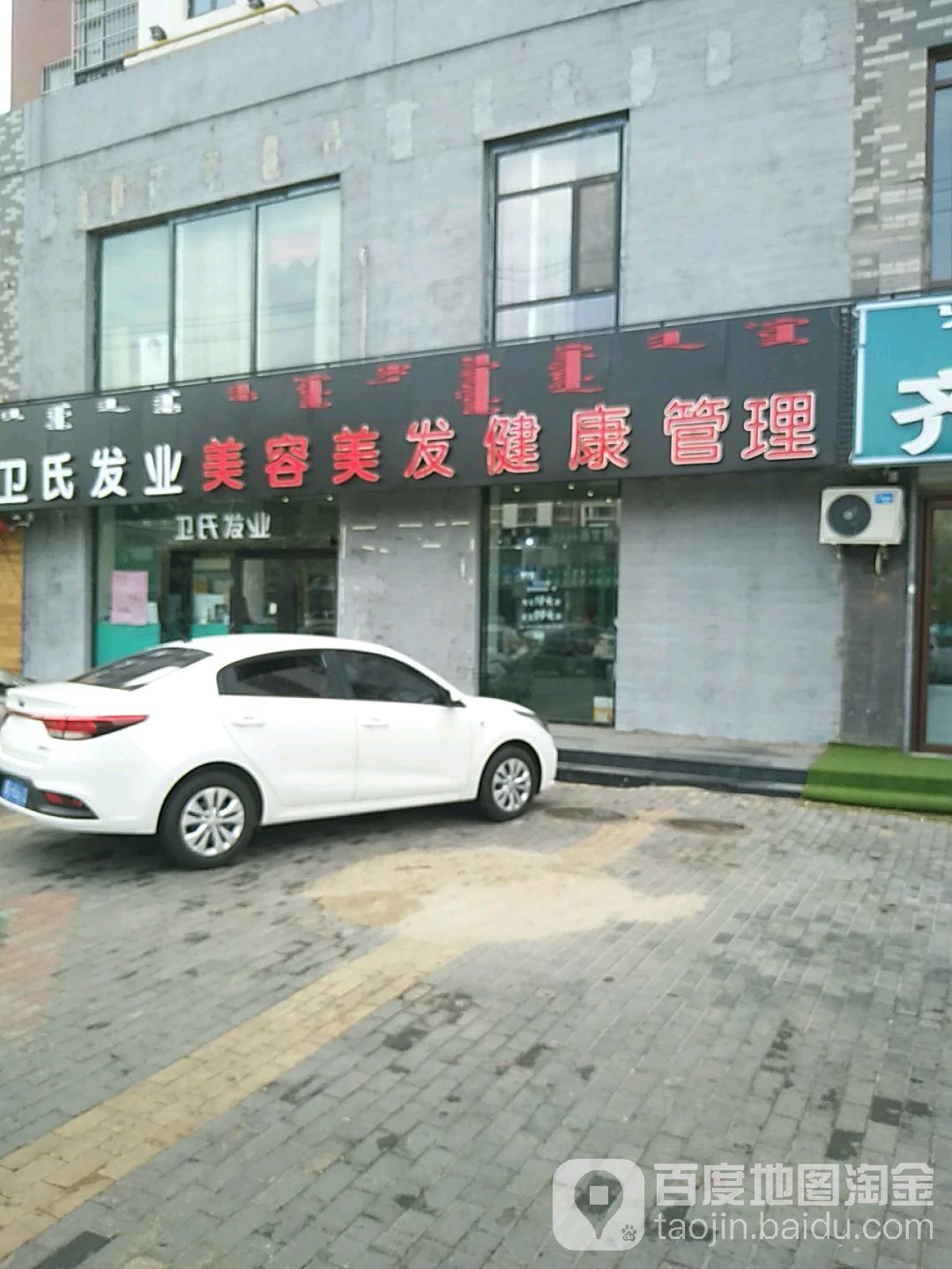 卫氏发艺(滨河大街店)