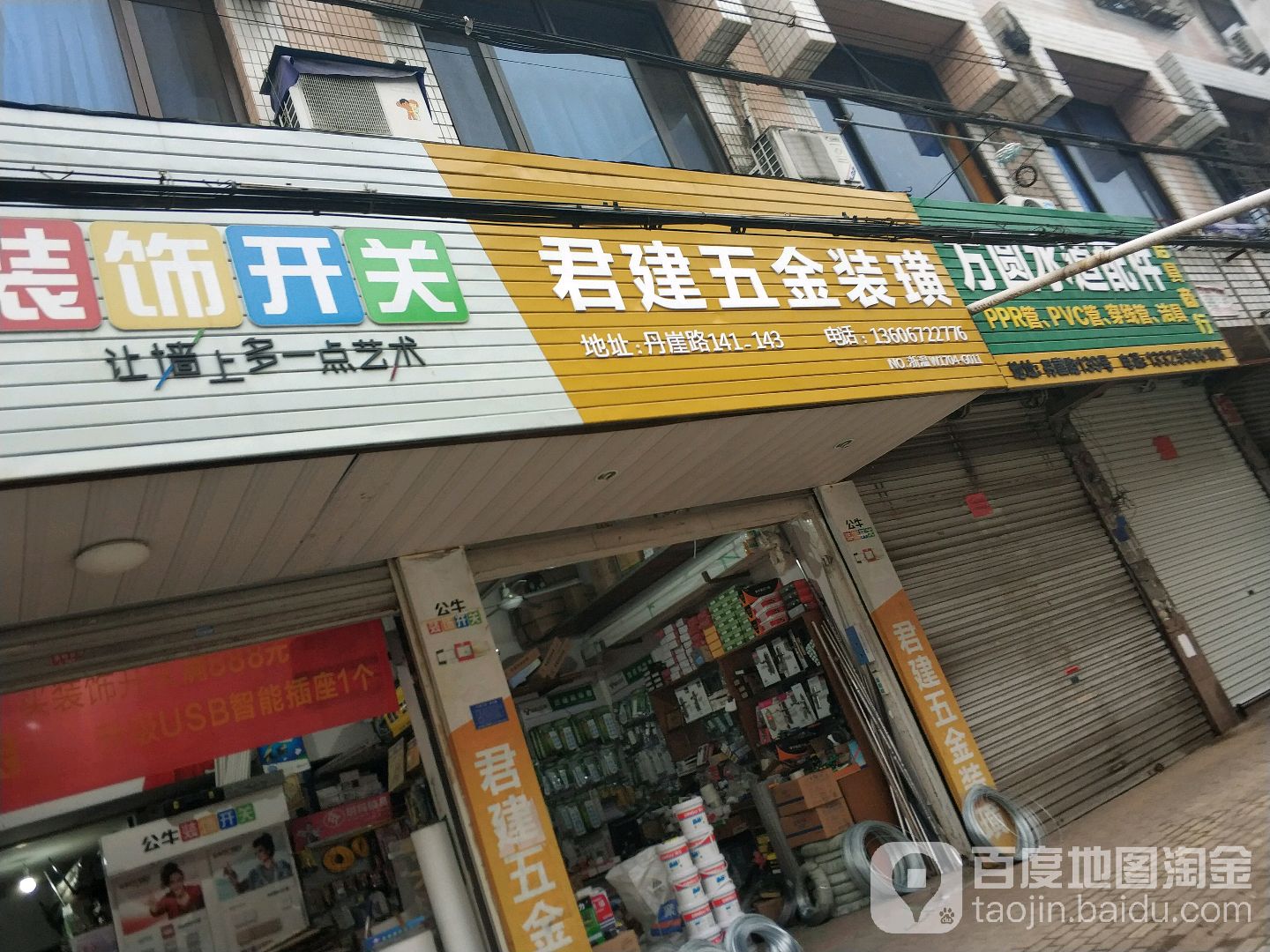 君建五金装璜