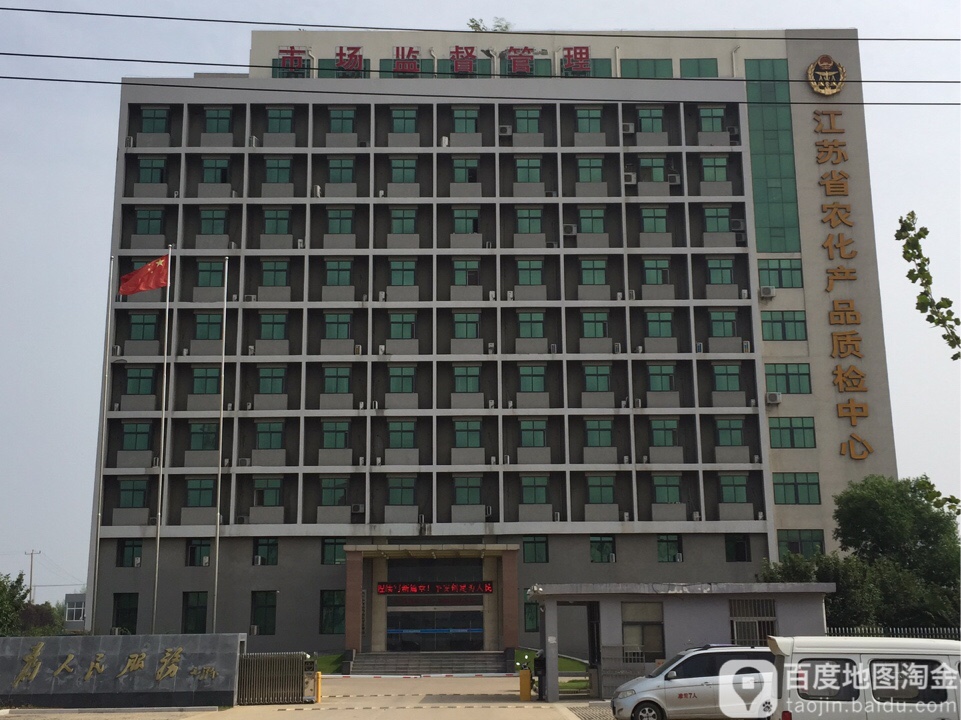江苏省农化产品质检中心