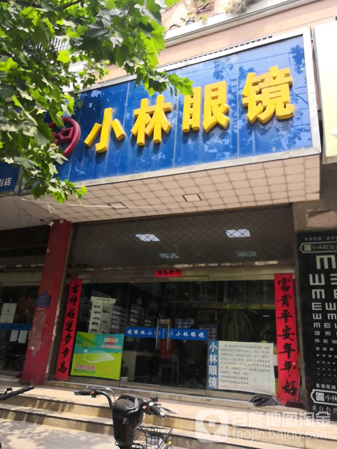 晓林眼镜(西大街店)