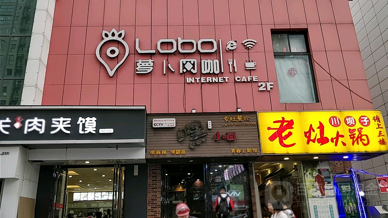 萝卜王卡(凤栖原店)