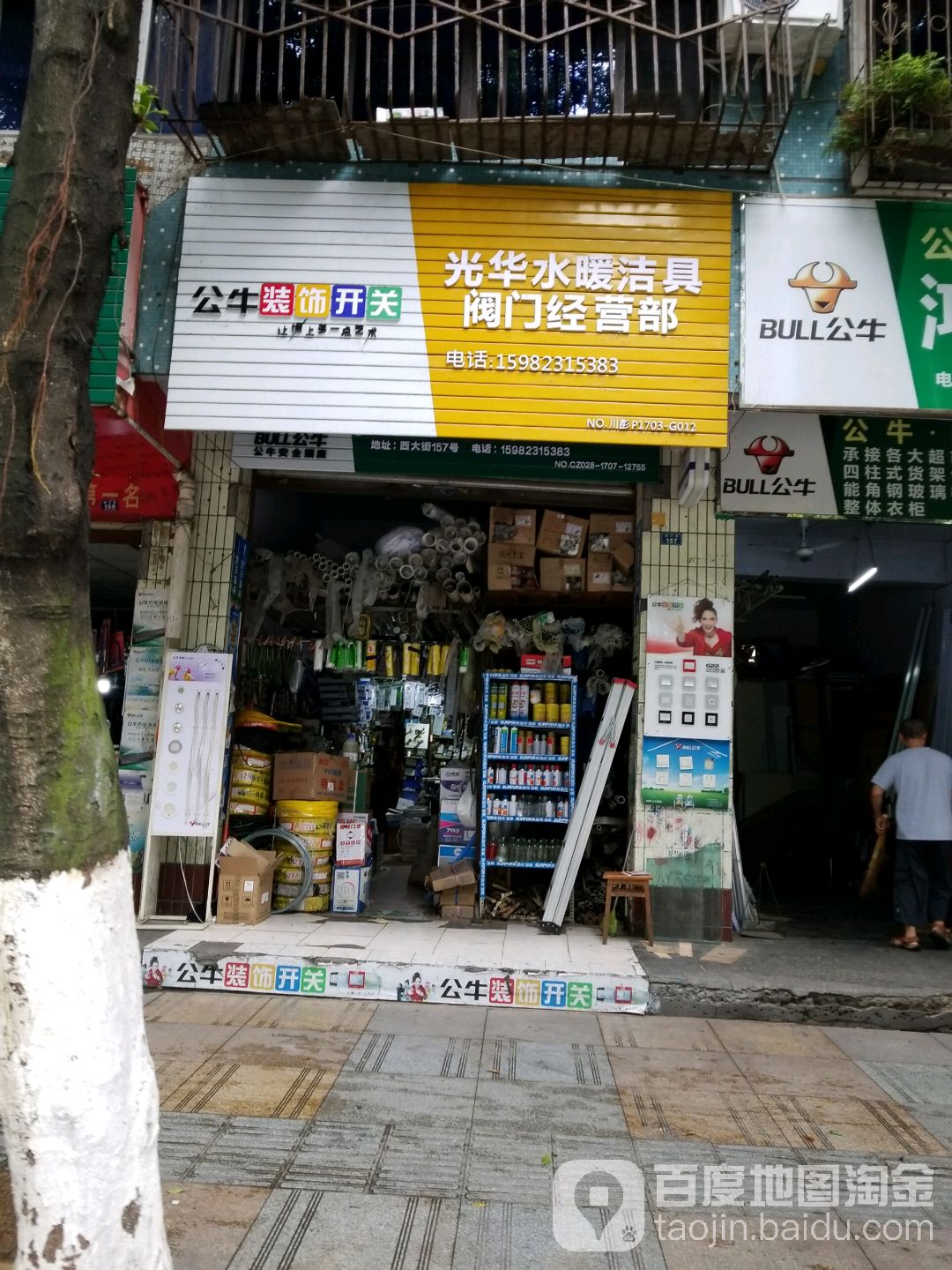 光华水暖洁具阀门经营部