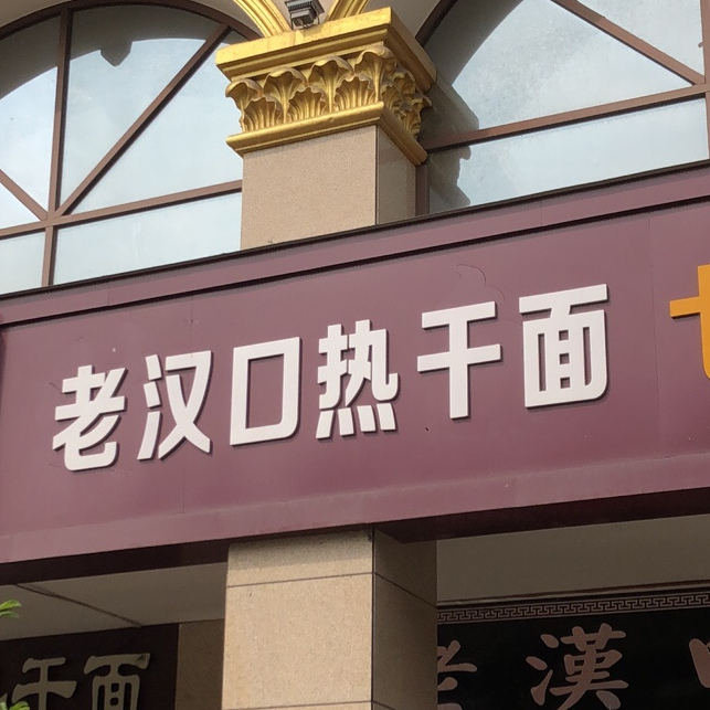 老汉口热干面(银墩路店)