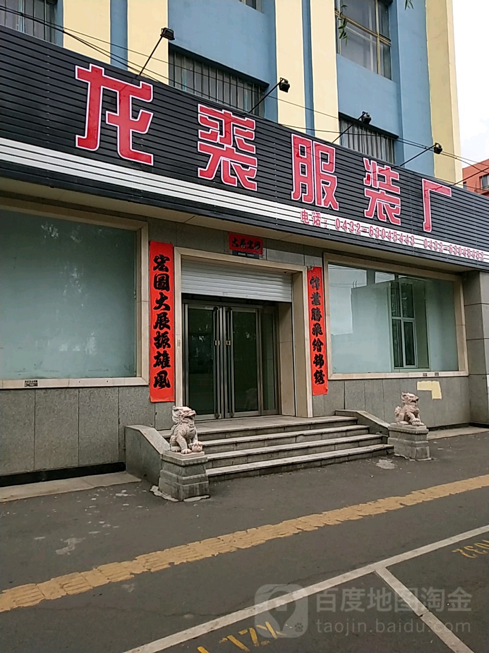 吉林市龙电实业有限公司龙裘服装厂(集团)