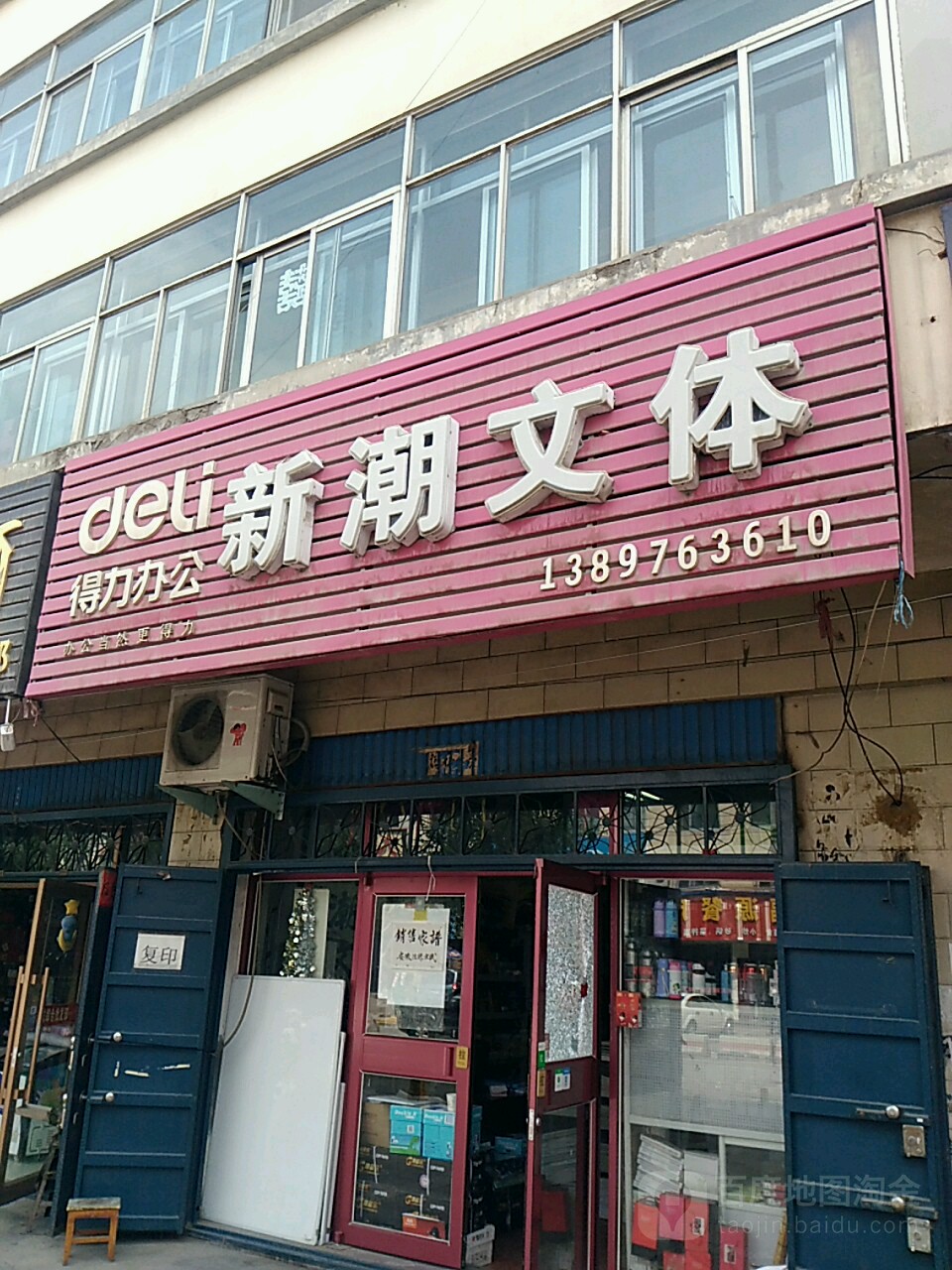 新潮文体(多巴北街店)