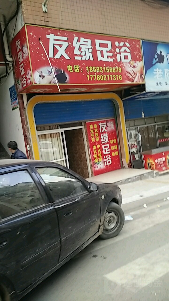 有缘足浴