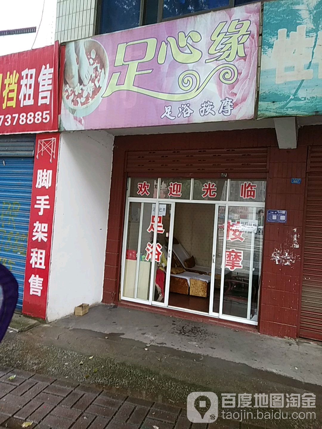 足心缘足浴按摩