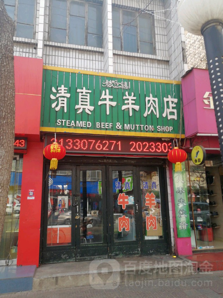 清真牛羊肉店