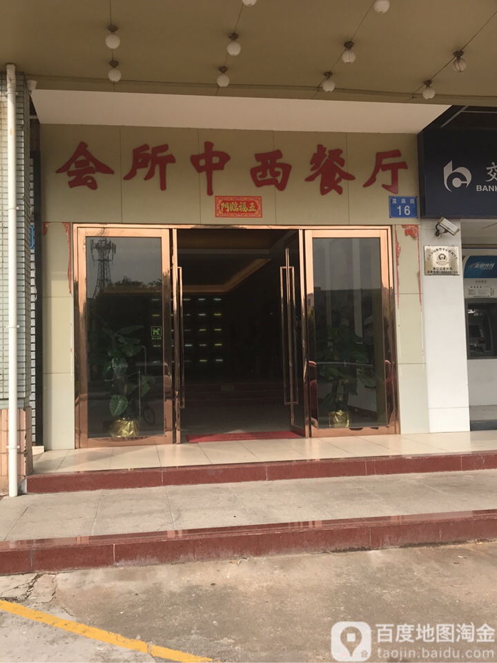 星辰文体会所餐厅