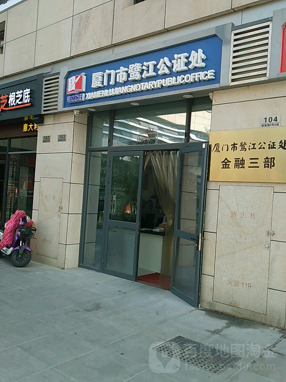 厦门市鹭江公证处(金融三部)