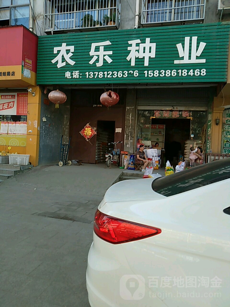 项城市农乐种业(团结南路店)