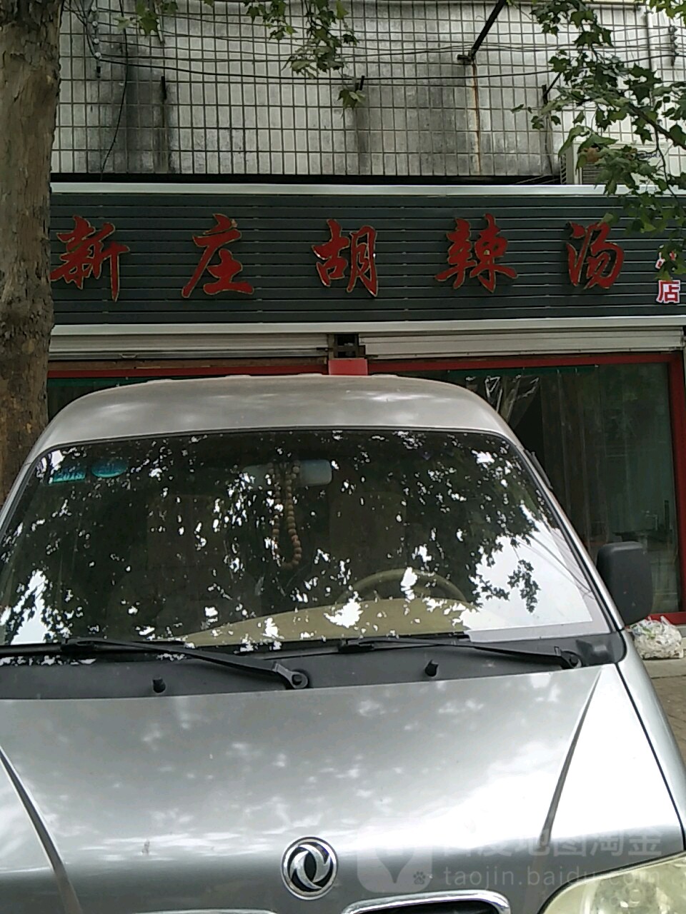 新庄胡辣汤(总店)