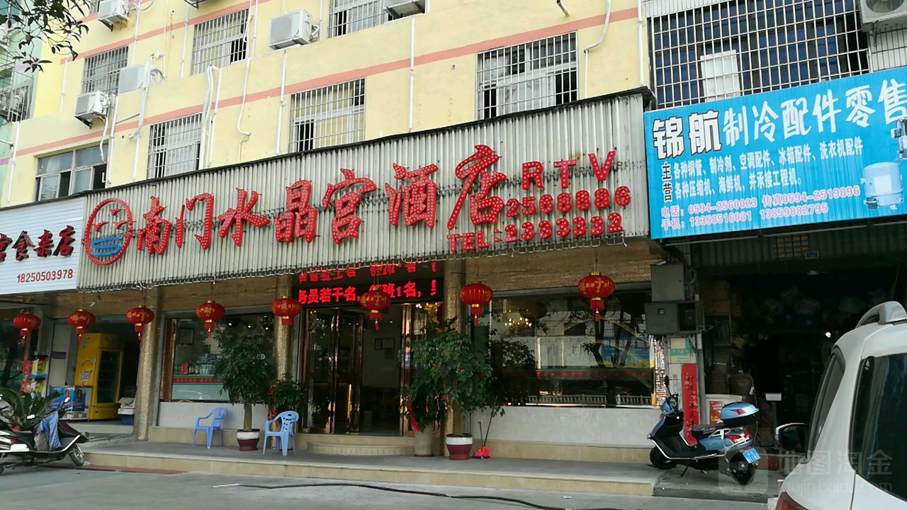 南门水晶港酒店