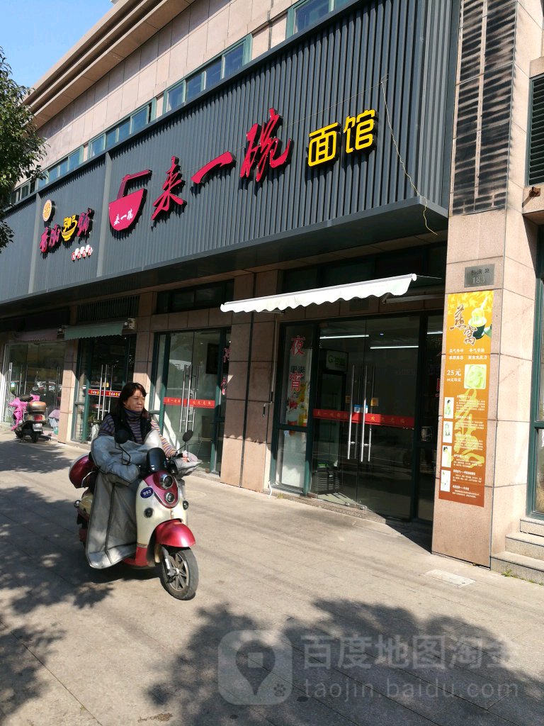 来一碗面馆(东海路店)