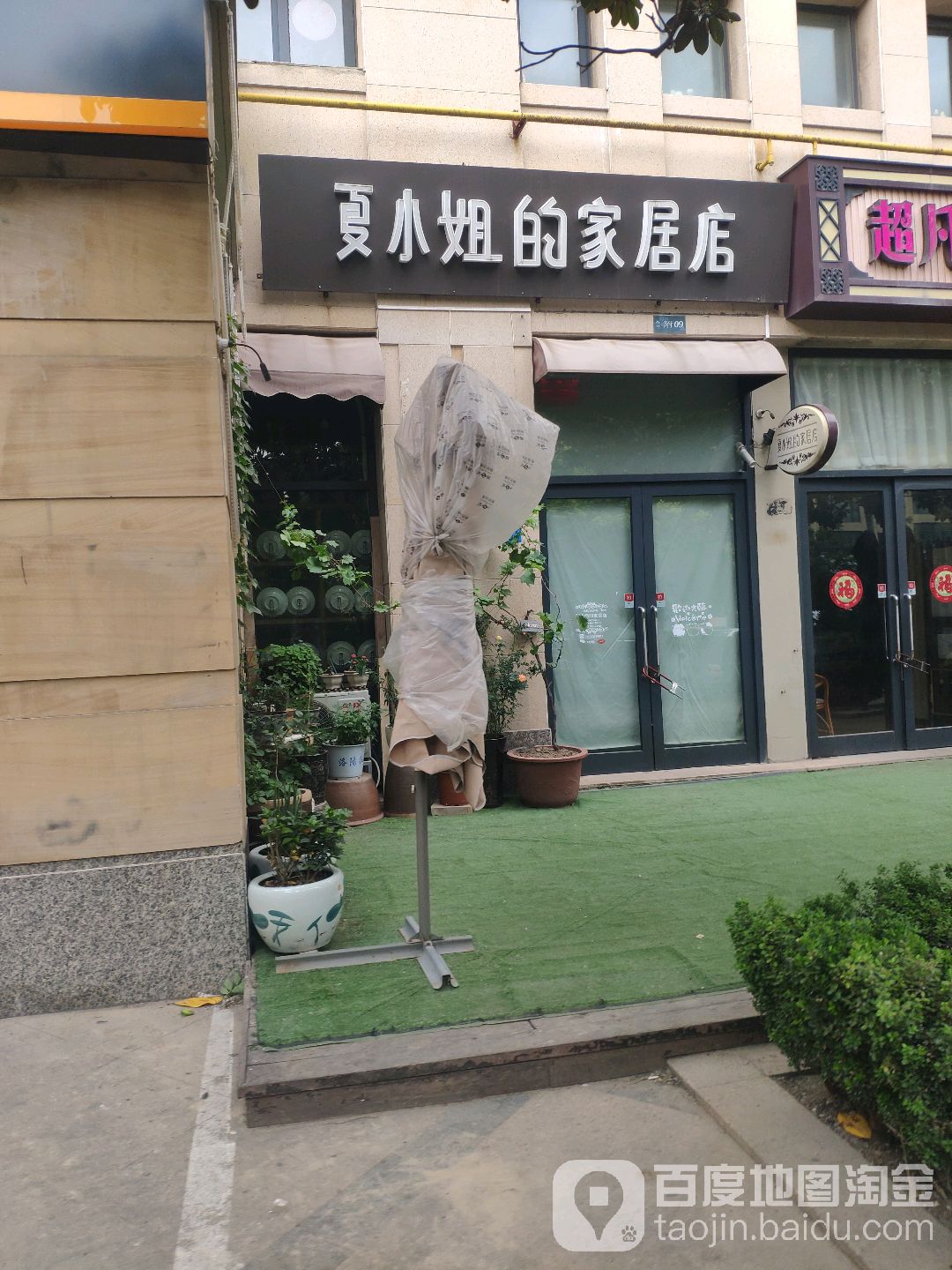 夏小姐的家具店