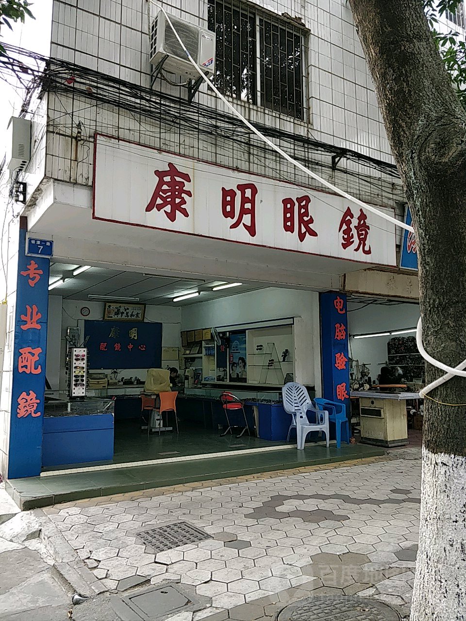 康明眼镜(银潭一路店)