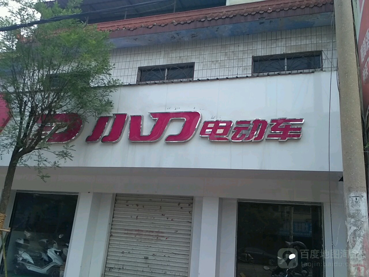 小刀电动车(大路冲店)