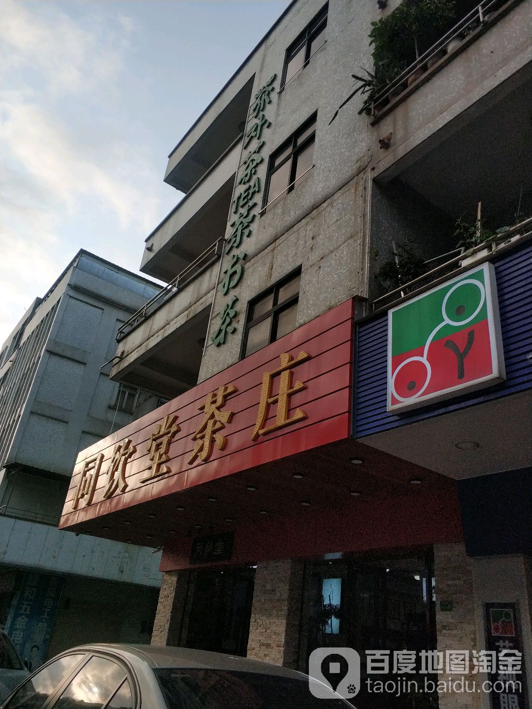 同饮堂茶庄