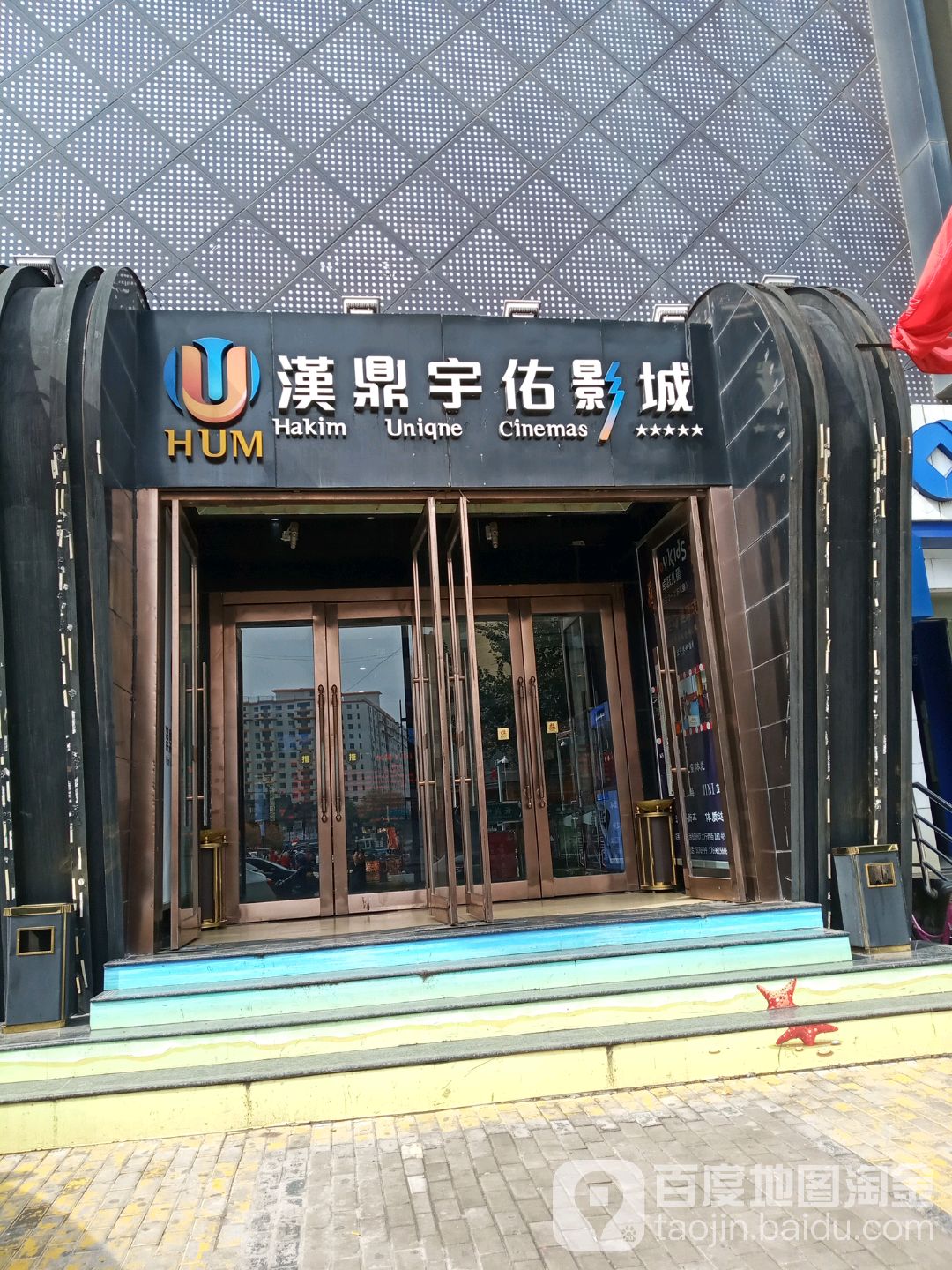 汉鼎宇佑影城(镁乐店)