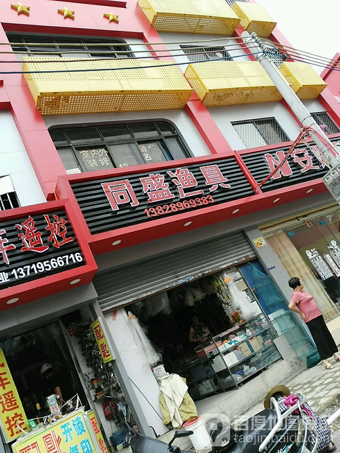 同盛渔具(南门街店)