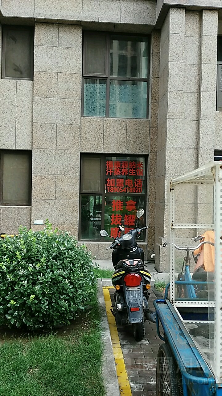 福康源纳米汗蒸养生馆